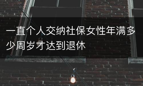 一直个人交纳社保女性年满多少周岁才达到退休
