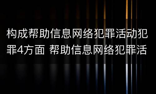 构成帮助信息网络犯罪活动犯罪4方面 帮助信息网络犯罪活动罪中的情节严重