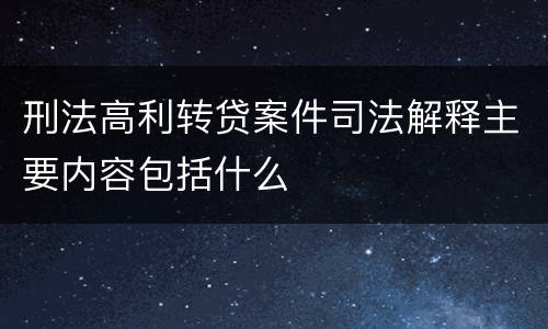 刑法高利转贷案件司法解释主要内容包括什么