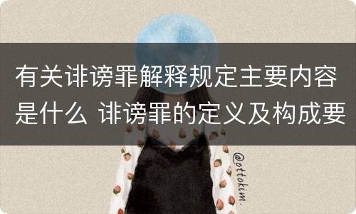 有关诽谤罪解释规定主要内容是什么 诽谤罪的定义及构成要件