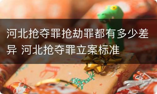 河北抢夺罪抢劫罪都有多少差异 河北抢夺罪立案标准