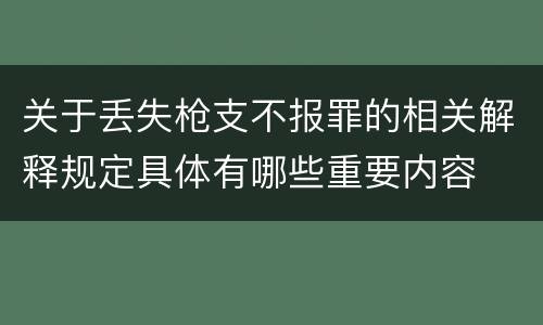 关于丢失枪支不报罪的相关解释规定具体有哪些重要内容