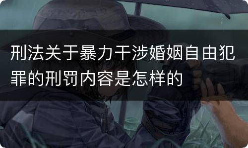 刑法关于暴力干涉婚姻自由犯罪的刑罚内容是怎样的