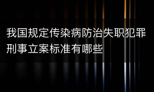 我国规定传染病防治失职犯罪刑事立案标准有哪些