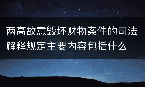 两高故意毁坏财物案件的司法解释规定主要内容包括什么