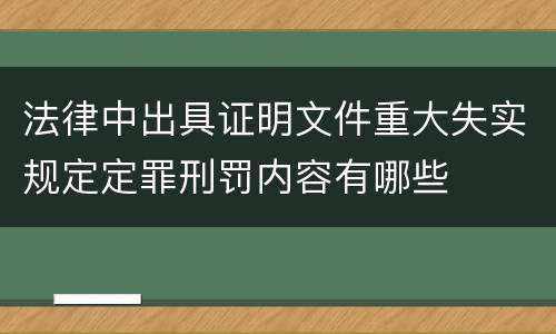 法律中出具证明文件重大失实规定定罪刑罚内容有哪些