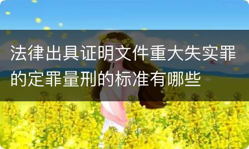 法律出具证明文件重大失实罪的定罪量刑的标准有哪些