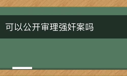 可以公开审理强奸案吗