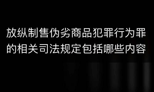 放纵制售伪劣商品犯罪行为罪的相关司法规定包括哪些内容