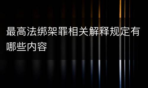 最高法绑架罪相关解释规定有哪些内容