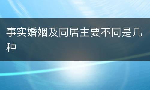 事实婚姻及同居主要不同是几种