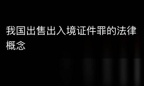 我国出售出入境证件罪的法律概念