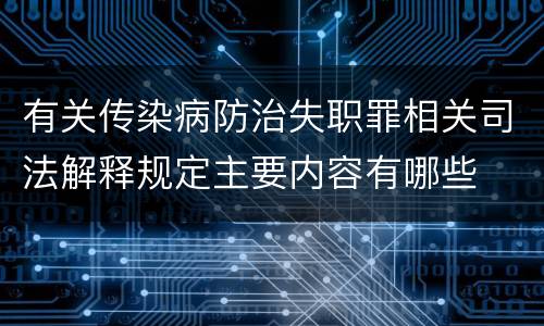 有关传染病防治失职罪相关司法解释规定主要内容有哪些