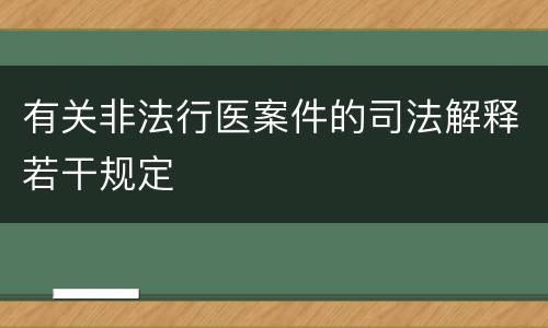 有关非法行医案件的司法解释若干规定