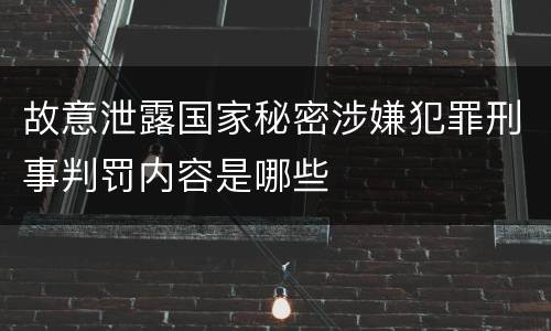 故意泄露国家秘密涉嫌犯罪刑事判罚内容是哪些