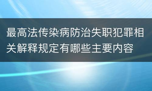 最高法传染病防治失职犯罪相关解释规定有哪些主要内容
