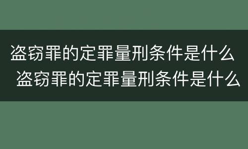 盗窃罪的定罪量刑条件是什么 盗窃罪的定罪量刑条件是什么意思