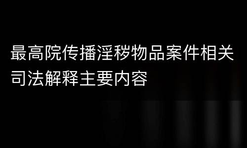 最高院传播淫秽物品案件相关司法解释主要内容