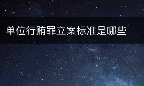单位行贿罪立案标准是哪些