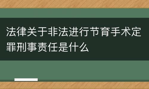 法律关于非法进行节育手术定罪刑事责任是什么