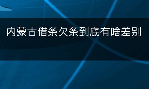 内蒙古借条欠条到底有啥差别