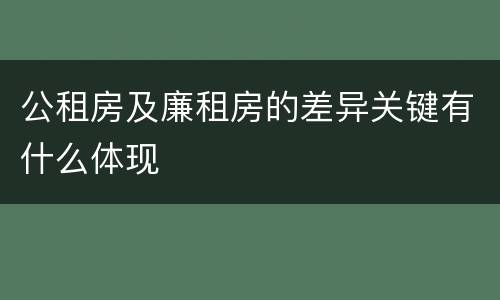 公租房及廉租房的差异关键有什么体现