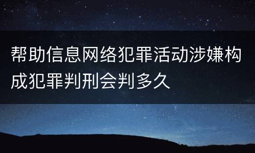 帮助信息网络犯罪活动涉嫌构成犯罪判刑会判多久