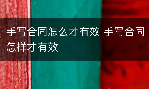 手写合同怎么才有效 手写合同怎样才有效