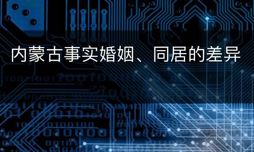 内蒙古事实婚姻、同居的差异