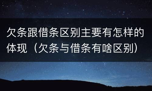 欠条跟借条区别主要有怎样的体现（欠条与借条有啥区别）