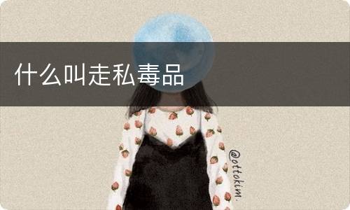 什么叫走私毒品