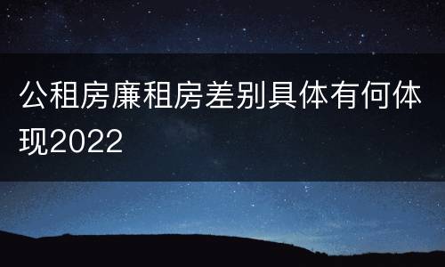 公租房廉租房差别具体有何体现2022