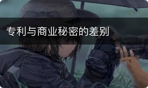 专利与商业秘密的差别