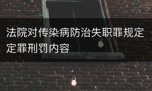 法院对传染病防治失职罪规定定罪刑罚内容