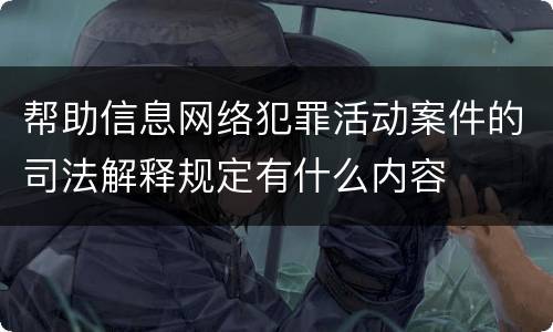 帮助信息网络犯罪活动案件的司法解释规定有什么内容