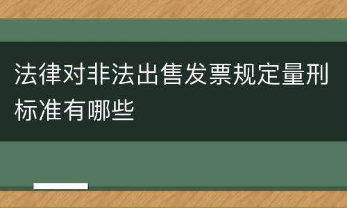 法律对非法出售发票规定量刑标准有哪些