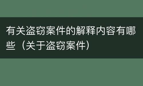 有关盗窃案件的解释内容有哪些（关于盗窃案件）