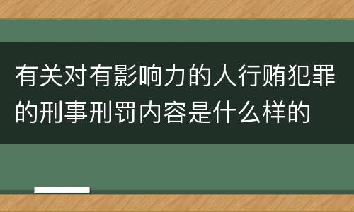 有关对有影响力的人行贿犯罪的刑事刑罚内容是什么样的