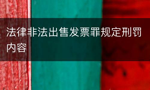 法律非法出售发票罪规定刑罚内容