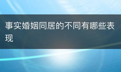 事实婚姻同居的不同有哪些表现