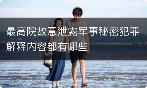 最高院故意泄露军事秘密犯罪解释内容都有哪些