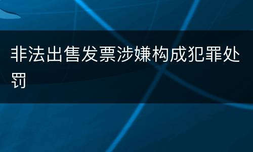 非法出售发票涉嫌构成犯罪处罚