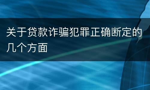 关于贷款诈骗犯罪正确断定的几个方面