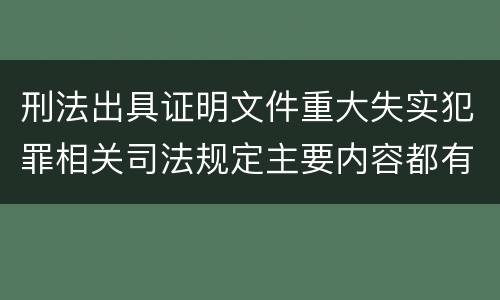 刑法出具证明文件重大失实犯罪相关司法规定主要内容都有哪些