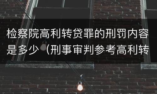 检察院高利转贷罪的刑罚内容是多少（刑事审判参考高利转贷罪）