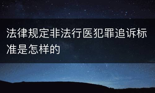 法律规定非法行医犯罪追诉标准是怎样的