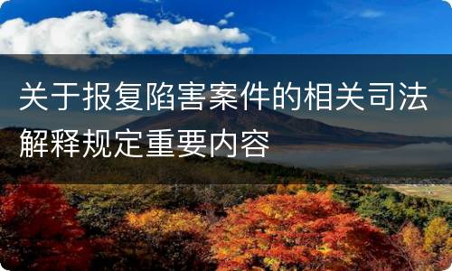 关于报复陷害案件的相关司法解释规定重要内容