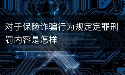 对于保险诈骗行为规定定罪刑罚内容是怎样