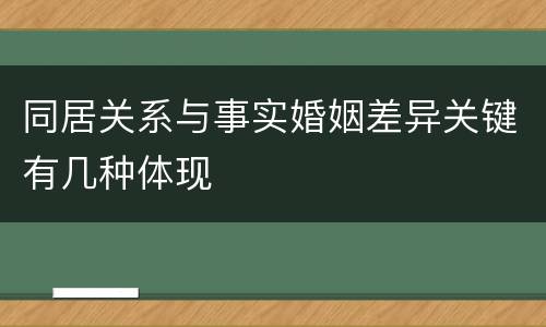 同居关系与事实婚姻差异关键有几种体现