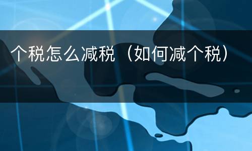 个税怎么减税（如何减个税）